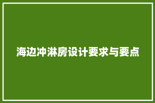 海边冲淋房设计要求与要点
