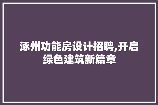 涿州功能房设计招聘,开启绿色建筑新篇章