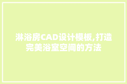 淋浴房CAD设计模板,打造完美浴室空间的方法