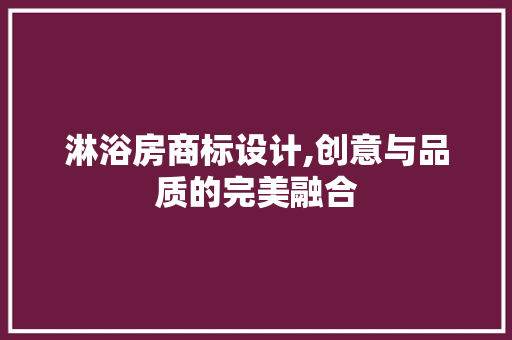 淋浴房商标设计,创意与品质的完美融合