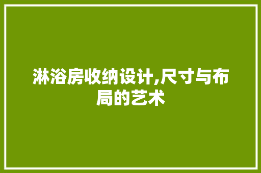 淋浴房收纳设计,尺寸与布局的艺术