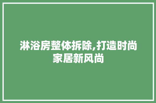 淋浴房整体拆除,打造时尚家居新风尚