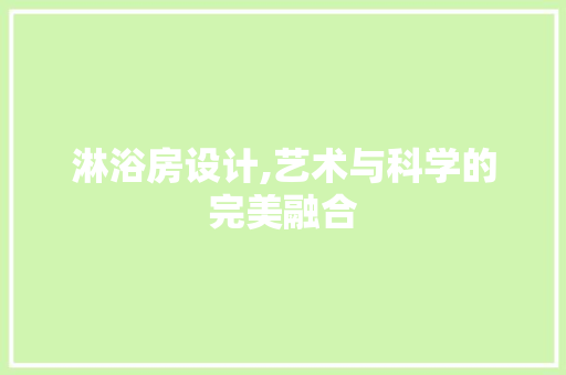 淋浴房设计,艺术与科学的完美融合