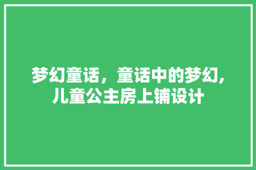 梦幻童话，童话中的梦幻,儿童公主房上铺设计