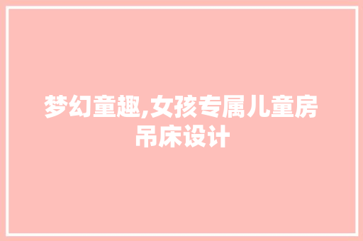 梦幻童趣,女孩专属儿童房吊床设计