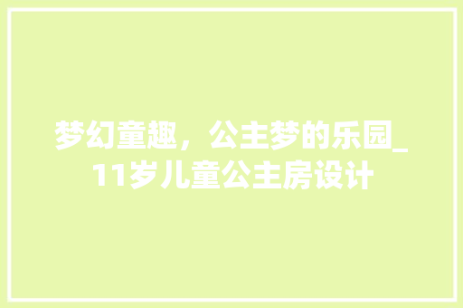 梦幻童趣，公主梦的乐园_11岁儿童公主房设计