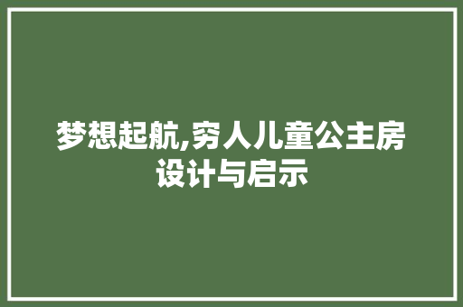 梦想起航,穷人儿童公主房设计与启示
