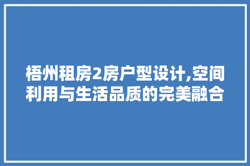 梧州租房2房户型设计,空间利用与生活品质的完美融合