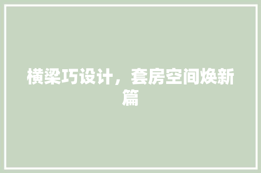 横梁巧设计，套房空间焕新篇