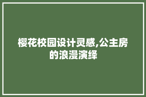 樱花校园设计灵感,公主房的浪漫演绎