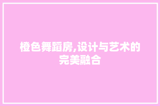橙色舞蹈房,设计与艺术的完美融合