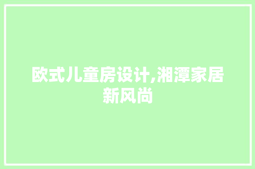 欧式儿童房设计,湘潭家居新风尚