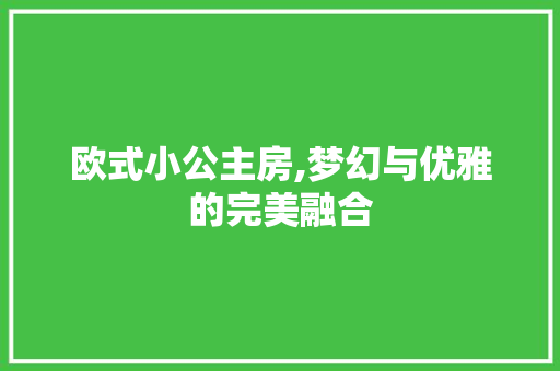 欧式小公主房,梦幻与优雅的完美融合