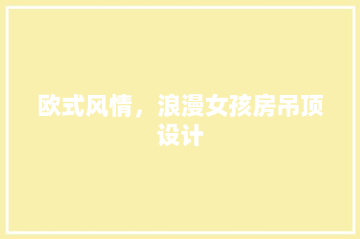 欧式风情，浪漫女孩房吊顶设计