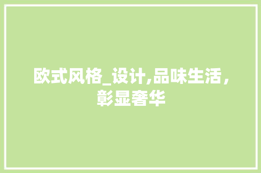 欧式风格_设计,品味生活，彰显奢华