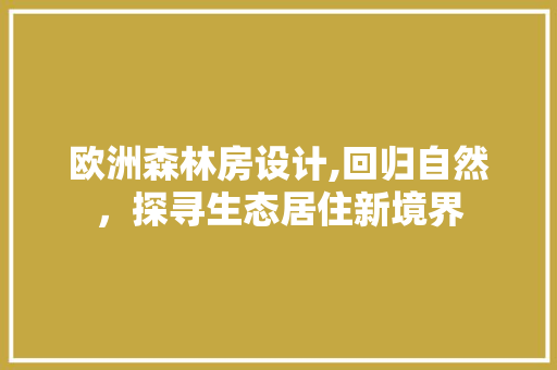 欧洲森林房设计,回归自然，探寻生态居住新境界