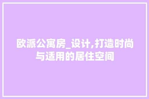 欧派公寓房_设计,打造时尚与适用的居住空间