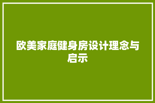 欧美家庭健身房设计理念与启示