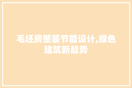 毛坯房整装节能设计,绿色建筑新趋势