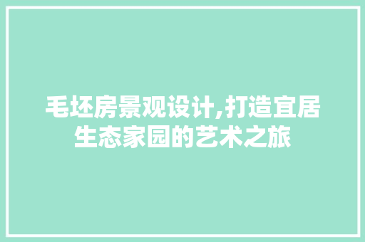 毛坯房景观设计,打造宜居生态家园的艺术之旅