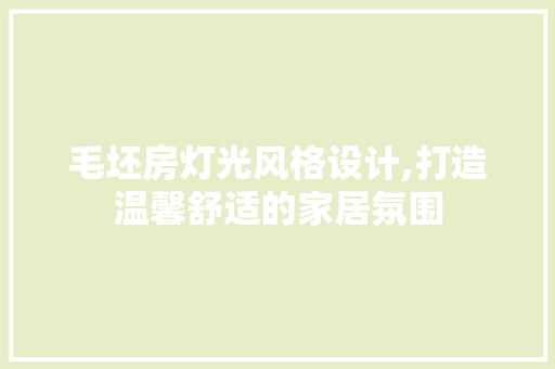 毛坯房灯光风格设计,打造温馨舒适的家居氛围