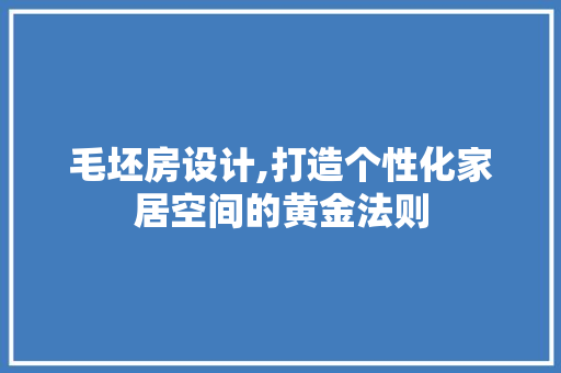 毛坯房设计,打造个性化家居空间的黄金法则