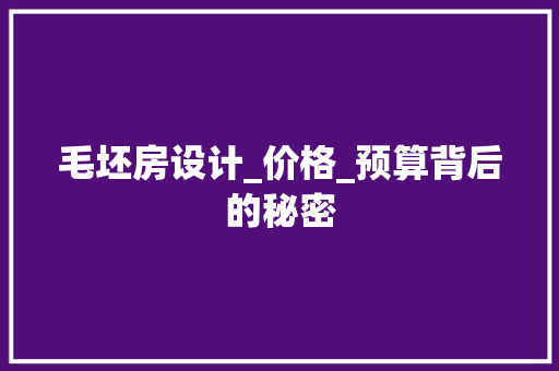 毛坯房设计_价格_预算背后的秘密