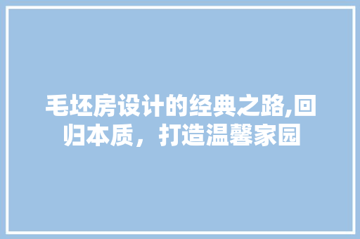 毛坯房设计的经典之路,回归本质，打造温馨家园