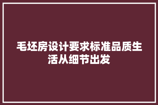 毛坯房设计要求标准品质生活从细节出发