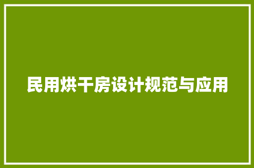 民用烘干房设计规范与应用