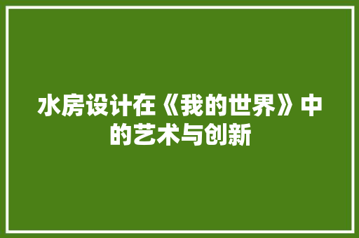 水房设计在《我的世界》中的艺术与创新