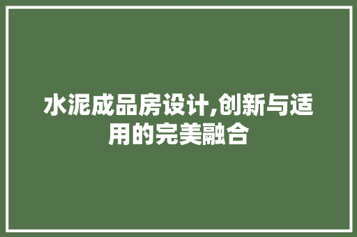 水泥成品房设计,创新与适用的完美融合