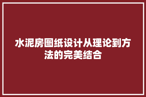 水泥房图纸设计从理论到方法的完美结合