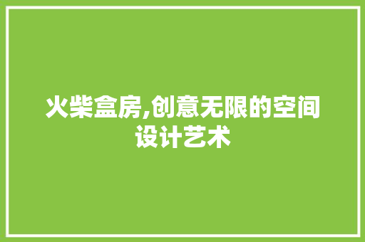 火柴盒房,创意无限的空间设计艺术