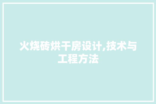 火烧砖烘干房设计,技术与工程方法