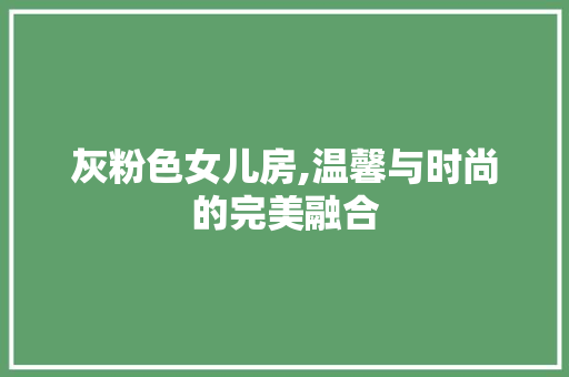 灰粉色女儿房,温馨与时尚的完美融合