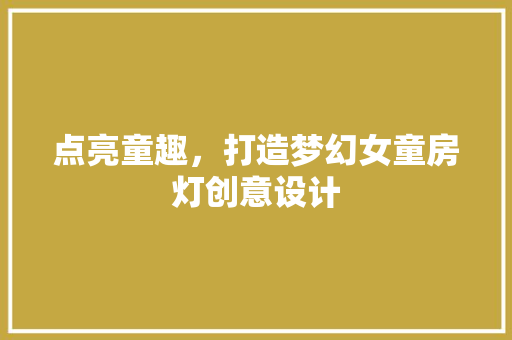 点亮童趣，打造梦幻女童房灯创意设计
