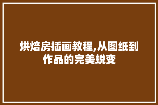 烘焙房插画教程,从图纸到作品的完美蜕变