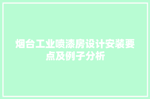 烟台工业喷漆房设计安装要点及例子分析