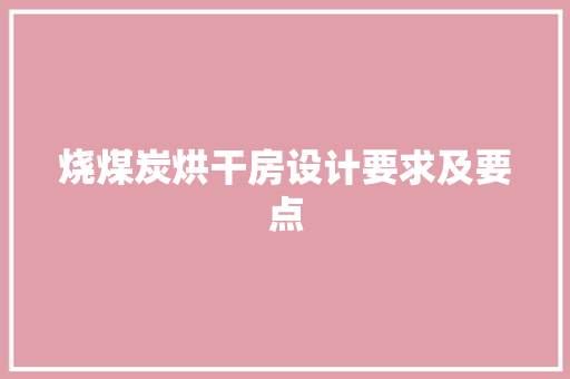 烧煤炭烘干房设计要求及要点