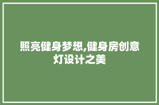 照亮健身梦想,健身房创意灯设计之美