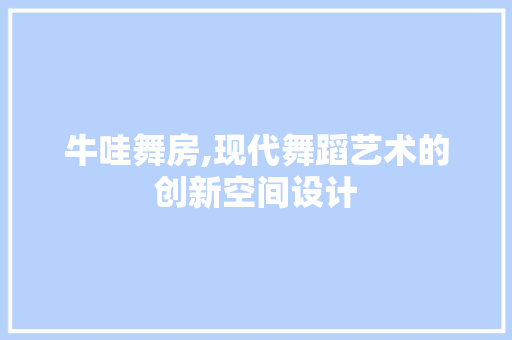 牛哇舞房,现代舞蹈艺术的创新空间设计