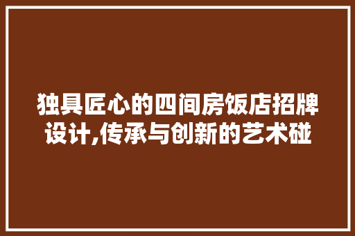 独具匠心的四间房饭店招牌设计,传承与创新的艺术碰撞