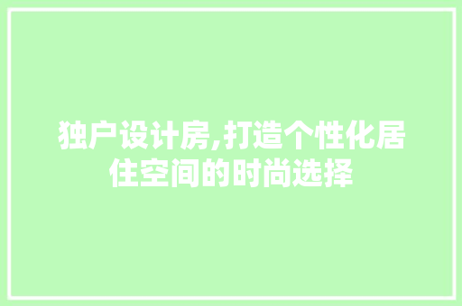 独户设计房,打造个性化居住空间的时尚选择