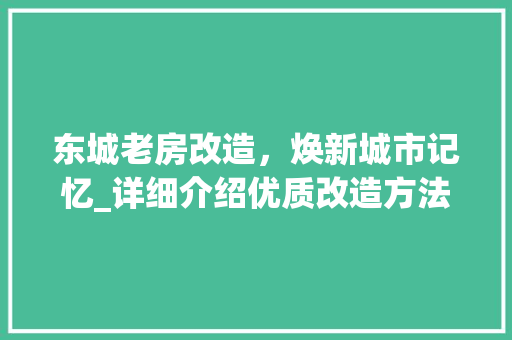 东城老房改造，焕新城市记忆_详细介绍优质改造方法