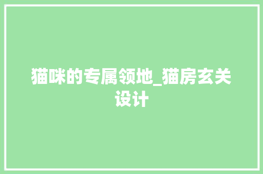 猫咪的专属领地_猫房玄关设计