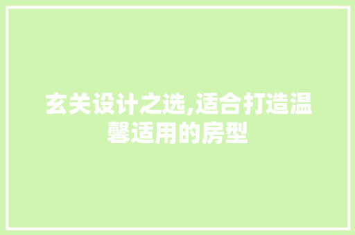 玄关设计之选,适合打造温馨适用的房型