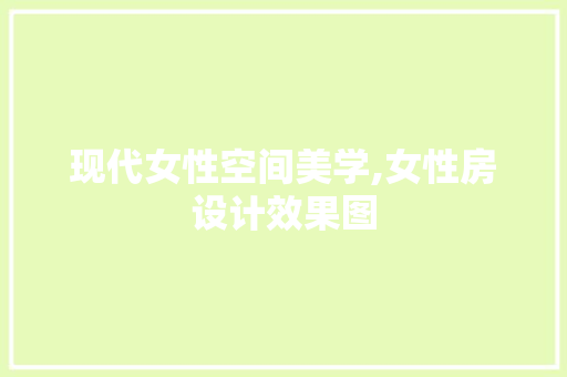 现代女性空间美学,女性房设计效果图