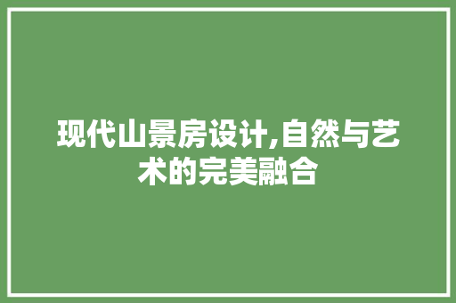 现代山景房设计,自然与艺术的完美融合