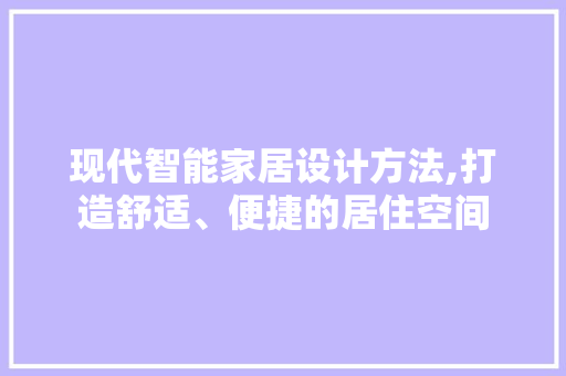 现代智能家居设计方法,打造舒适、便捷的居住空间